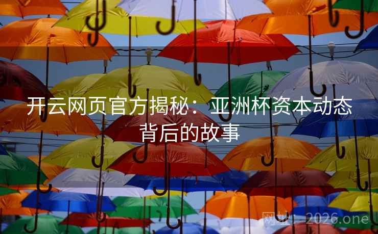 开云网页官方揭秘：亚洲杯资本动态背后的故事