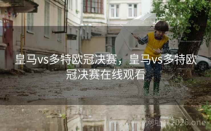 皇马vs多特欧冠决赛，皇马vs多特欧冠决赛在线观看