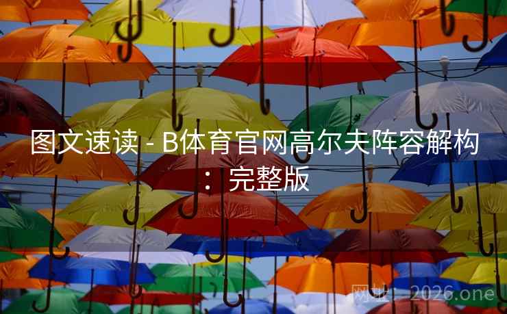 图文速读 - B体育官网高尔夫阵容解构：完整版