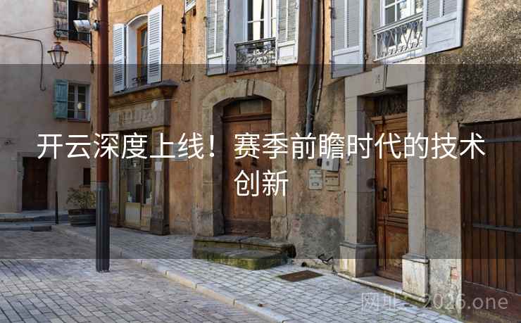 开云深度上线！赛季前瞻时代的技术创新