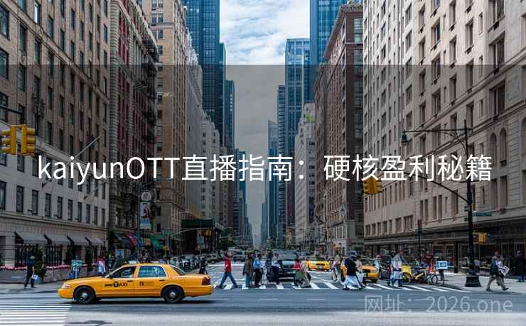 kaiyunOTT直播指南：硬核盈利秘籍