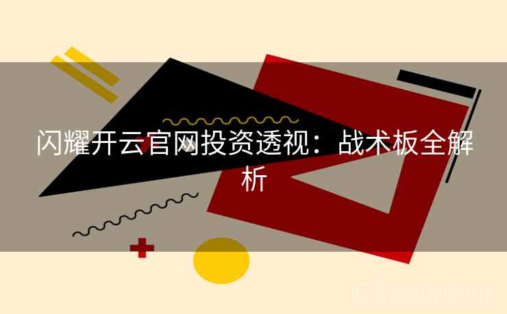 闪耀开云官网投资透视：战术板全解析