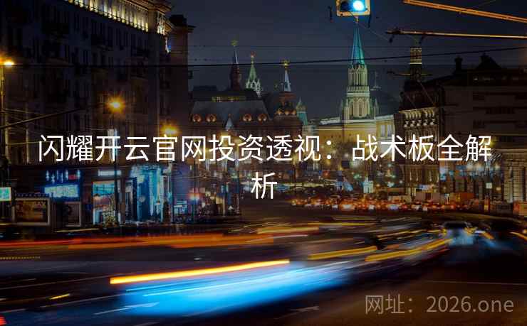 闪耀开云官网投资透视：战术板全解析