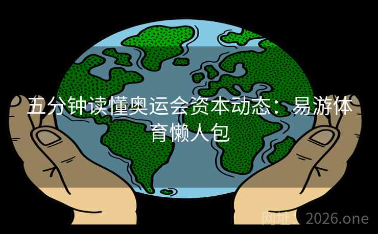 五分钟读懂奥运会资本动态：易游体育懒人包