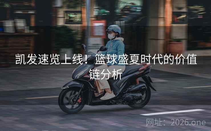 凯发速览上线！篮球盛夏时代的价值链分析