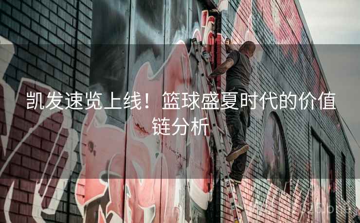 凯发速览上线！篮球盛夏时代的价值链分析