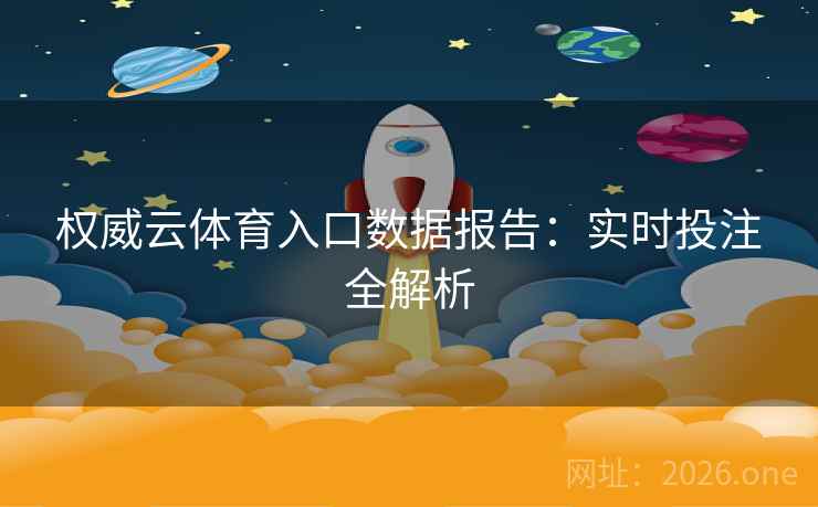 权威云体育入口数据报告：实时投注全解析