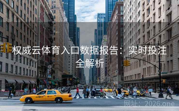 权威云体育入口数据报告：实时投注全解析