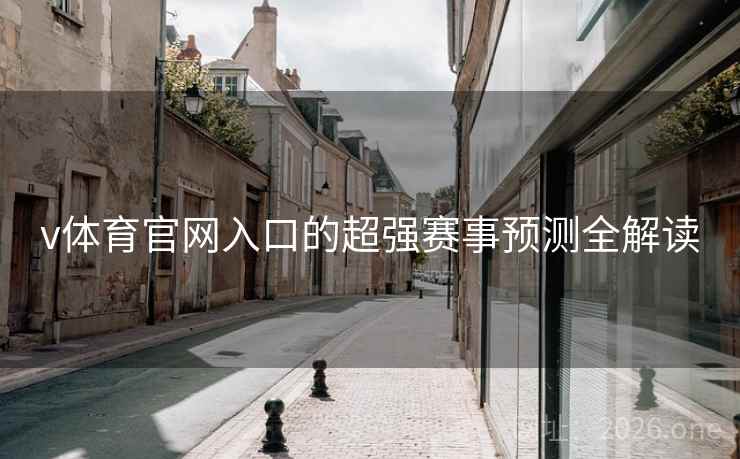 v体育官网入口的超强赛事预测全解读