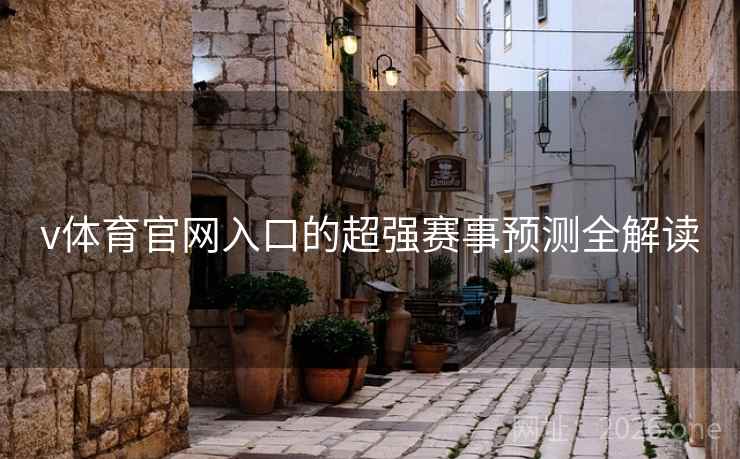 v体育官网入口的超强赛事预测全解读