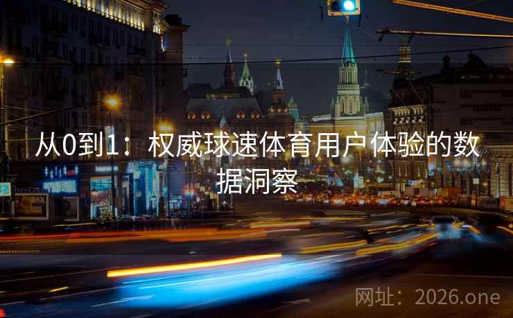 从0到1：权威球速体育用户体验的数据洞察