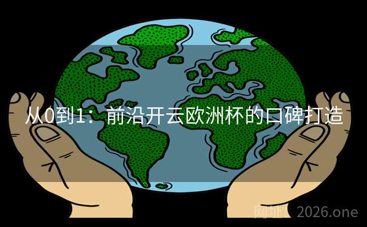 从0到1：前沿开云欧洲杯的口碑打造