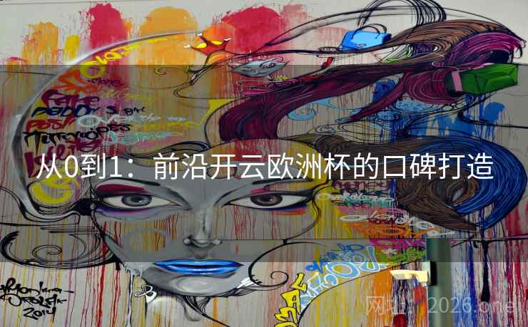从0到1：前沿开云欧洲杯的口碑打造