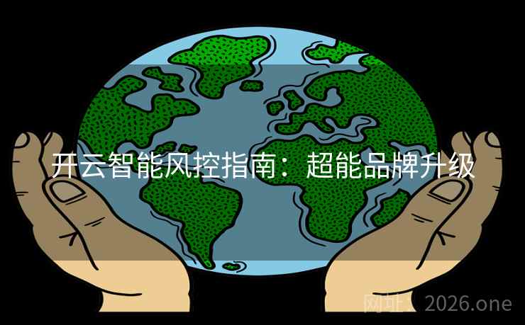 开云智能风控指南：超能品牌升级