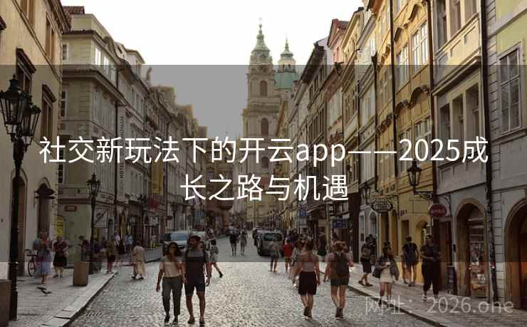 社交新玩法下的开云app——2025成长之路与机遇