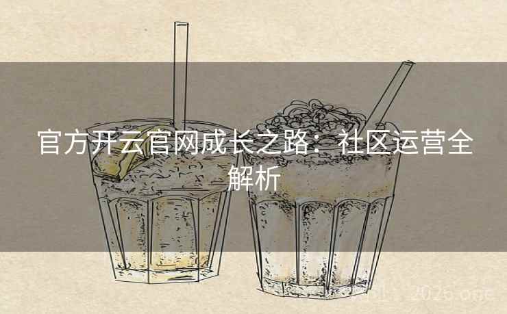官方开云官网成长之路：社区运营全解析