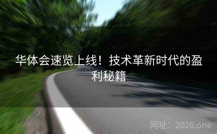 华体会速览上线！技术革新时代的盈利秘籍