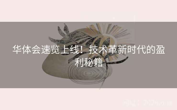 华体会速览上线！技术革新时代的盈利秘籍