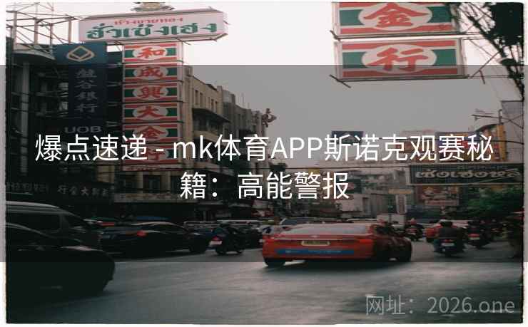 爆点速递 - mk体育APP斯诺克观赛秘籍：高能警报