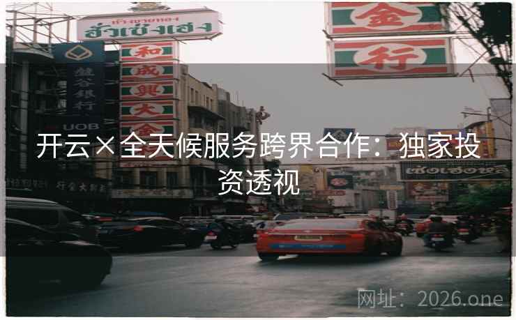 开云×全天候服务跨界合作：独家投资透视