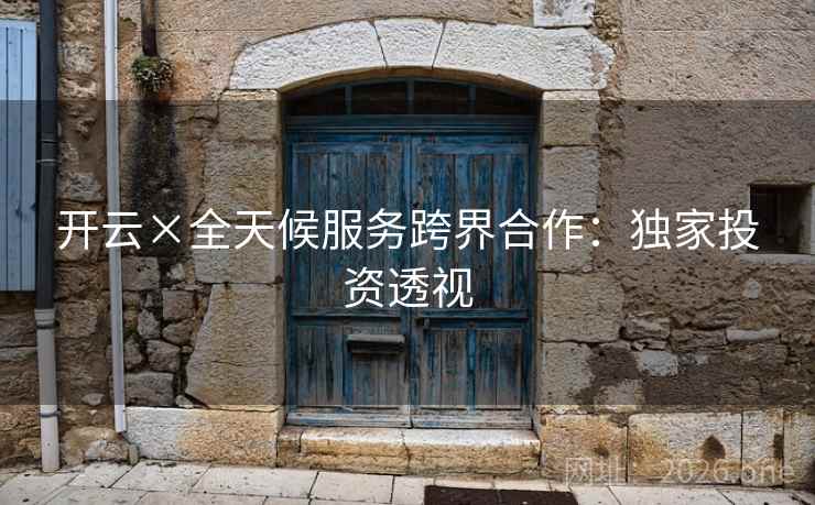 开云×全天候服务跨界合作：独家投资透视
