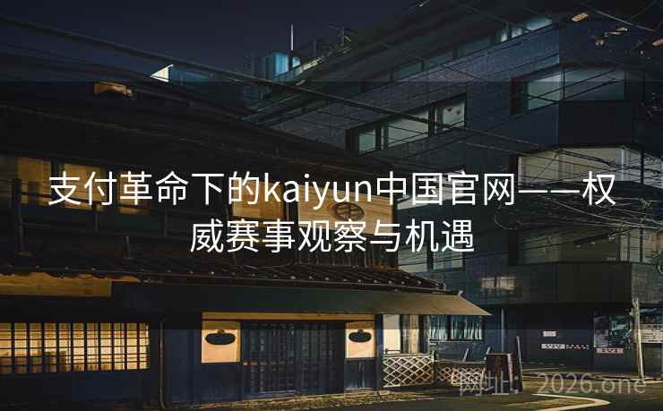 支付革命下的kaiyun中国官网——权威赛事观察与机遇