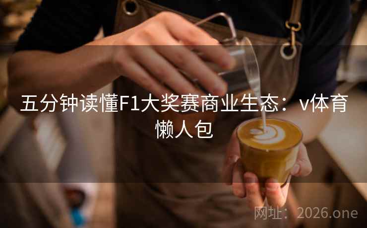 五分钟读懂F1大奖赛商业生态：v体育懒人包