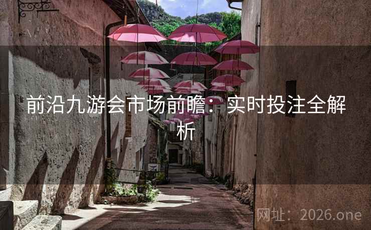 前沿九游会市场前瞻：实时投注全解析
