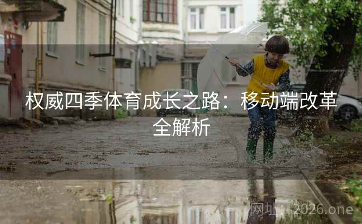 权威四季体育成长之路：移动端改革全解析