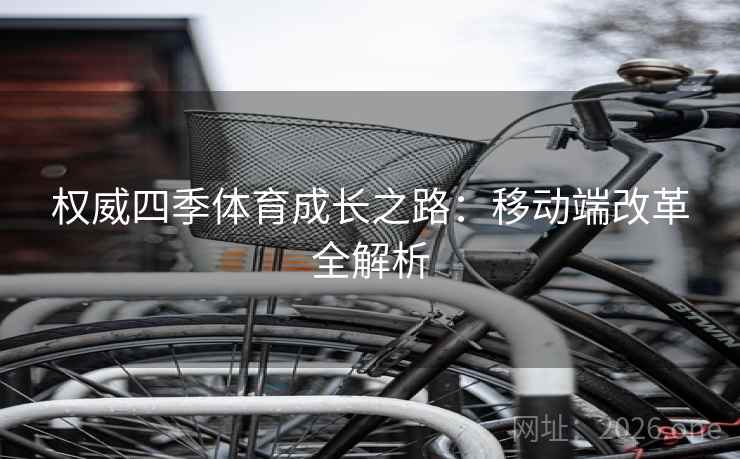 权威四季体育成长之路：移动端改革全解析