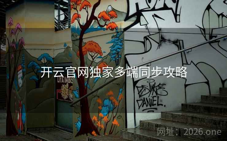 开云官网独家多端同步攻略