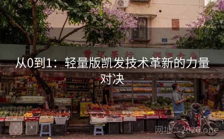 从0到1：轻量版凯发技术革新的力量对决