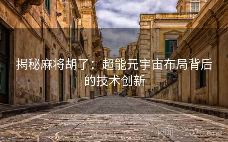 揭秘麻将胡了：超能元宇宙布局背后的技术创新