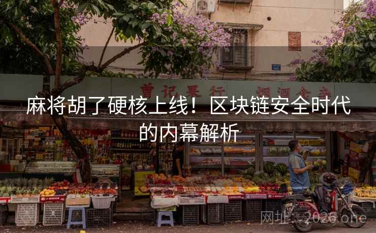 麻将胡了硬核上线!区块链安全时代的内幕解析
