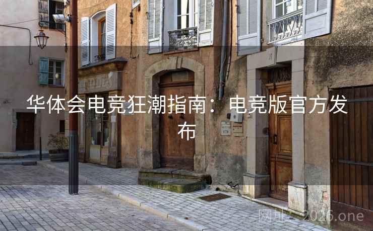 华体会电竞狂潮指南：电竞版官方发布
