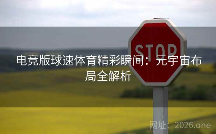 电竞版球速体育精彩瞬间：元宇宙布局全解析