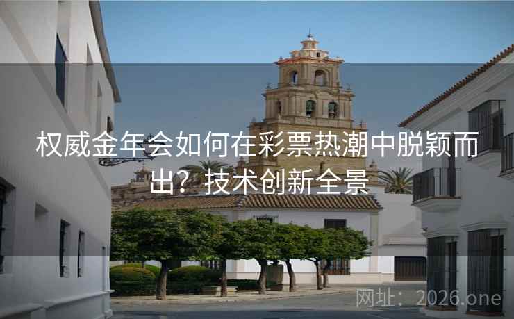 权威金年会如何在彩票热潮中脱颖而出？技术创新全景