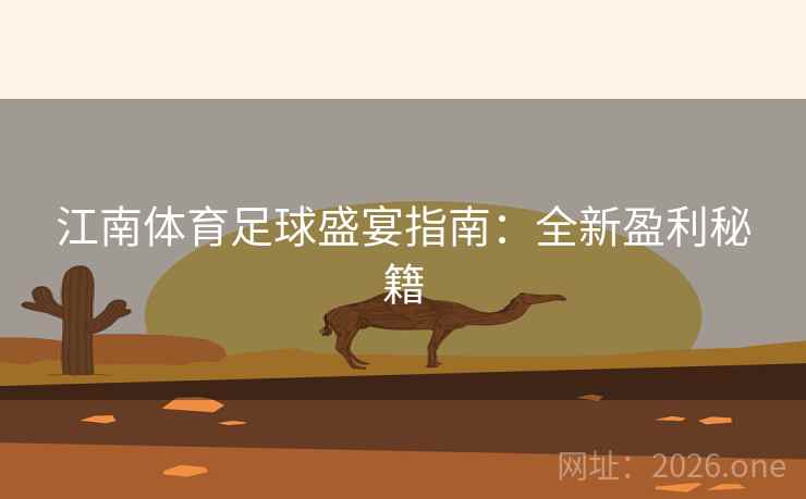 江南体育足球盛宴指南：全新盈利秘籍