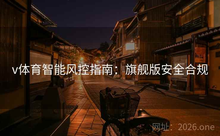 v体育智能风控指南：旗舰版安全合规