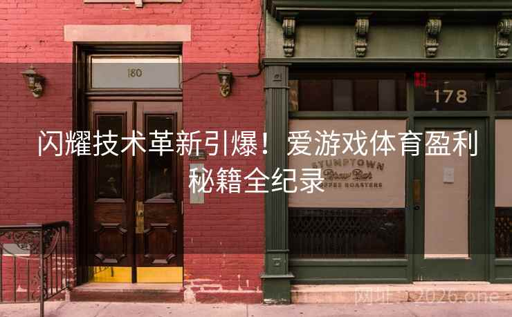 闪耀技术革新引爆！爱游戏体育盈利秘籍全纪录