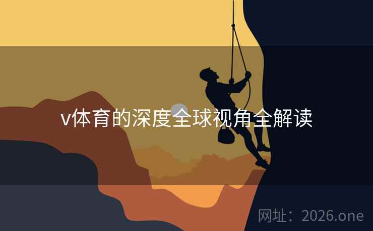 v体育的深度全球视角全解读