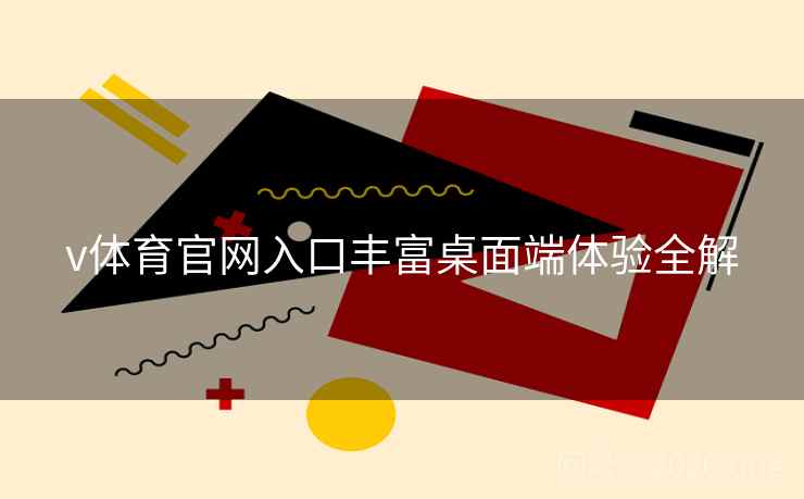 v体育官网入口丰富桌面端体验全解