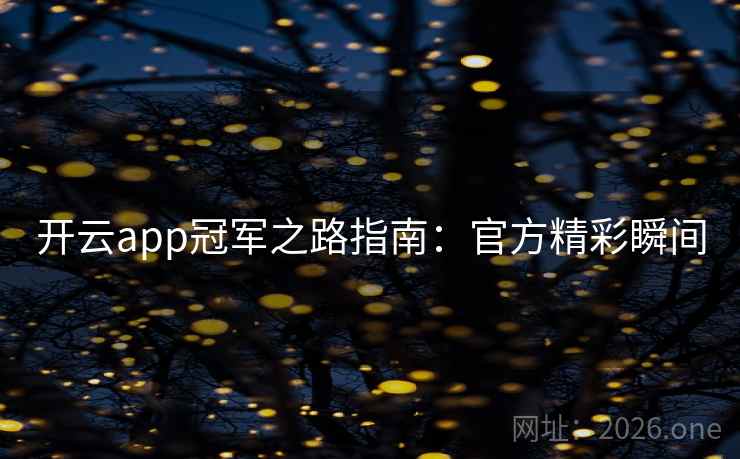 开云app冠军之路指南：官方精彩瞬间