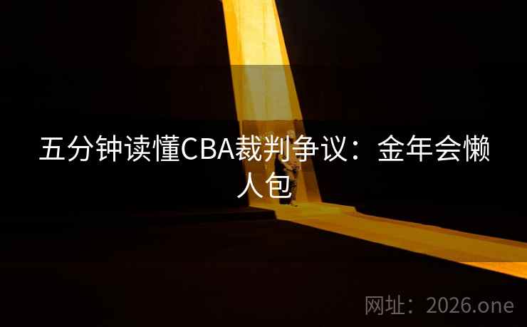 五分钟读懂CBA裁判争议：金年会懒人包