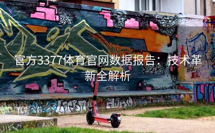 官方3377体育官网数据报告：技术革新全解析