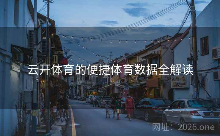 云开体育的便捷体育数据全解读