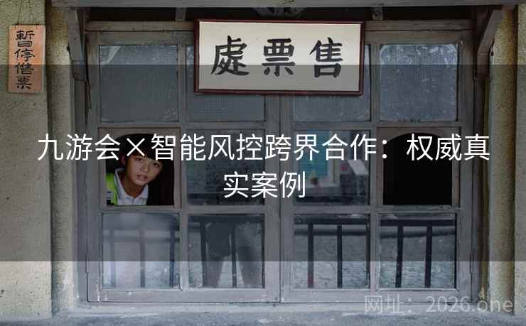 九游会×智能风控跨界合作：权威真实案例