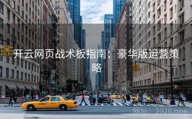 开云网页战术板指南：豪华版运营策略
