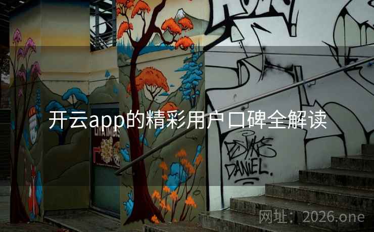 开云app的精彩用户口碑全解读