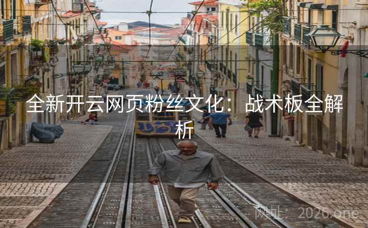 全新开云网页粉丝文化：战术板全解析